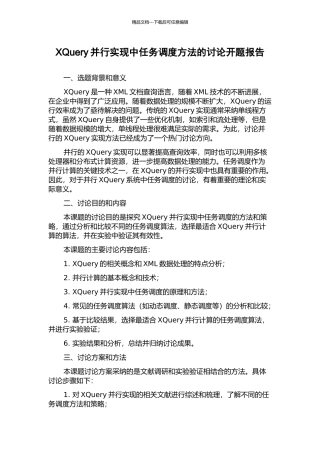 XQuery并行实现中任务调度方法的研究开题报告