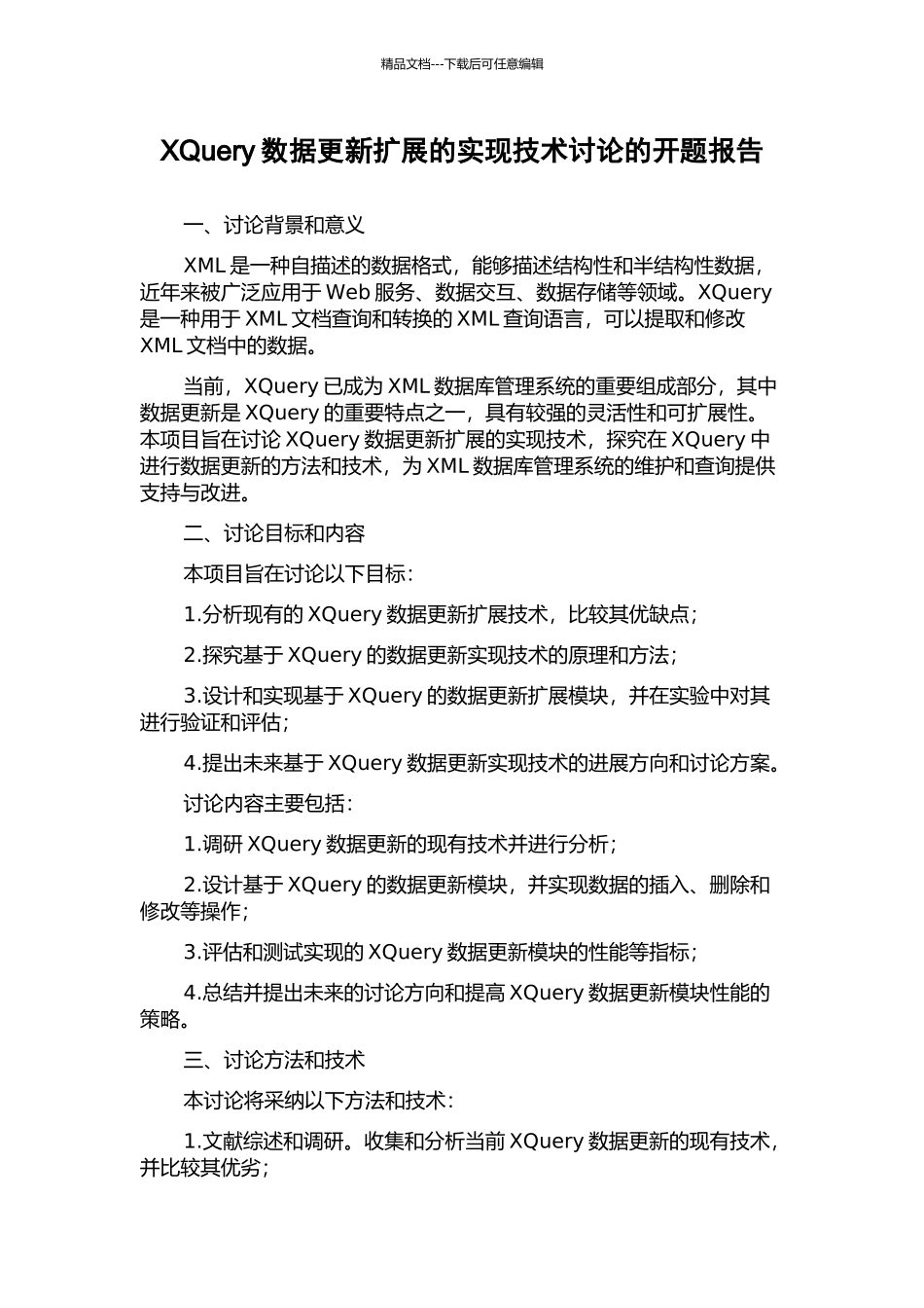 XQuery数据更新扩展的实现技术研究的开题报告_第1页