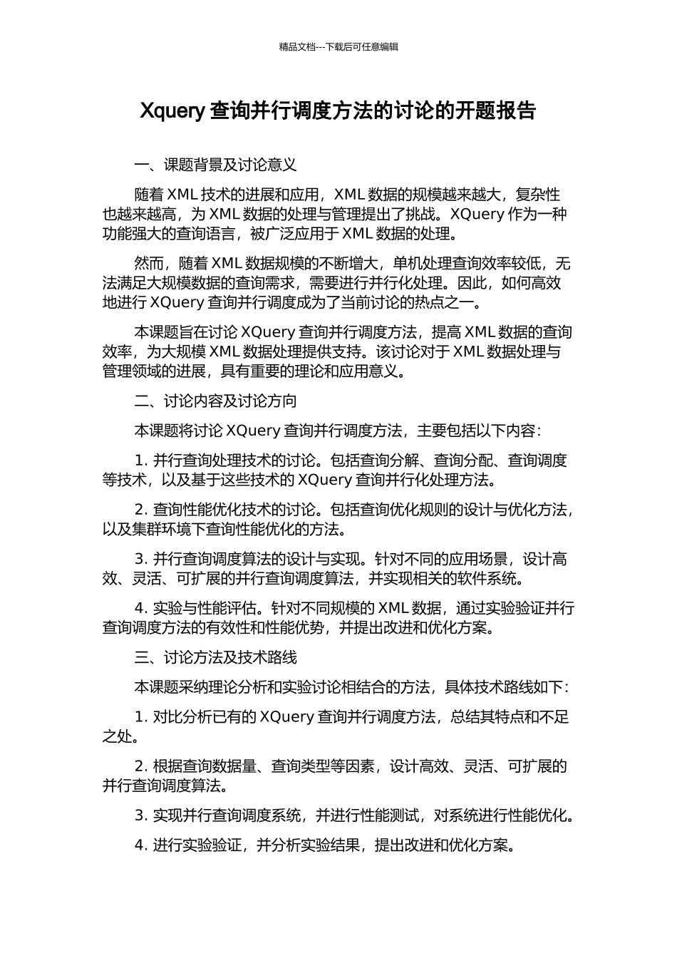 Xquery查询并行调度方法的研究的开题报告_第1页