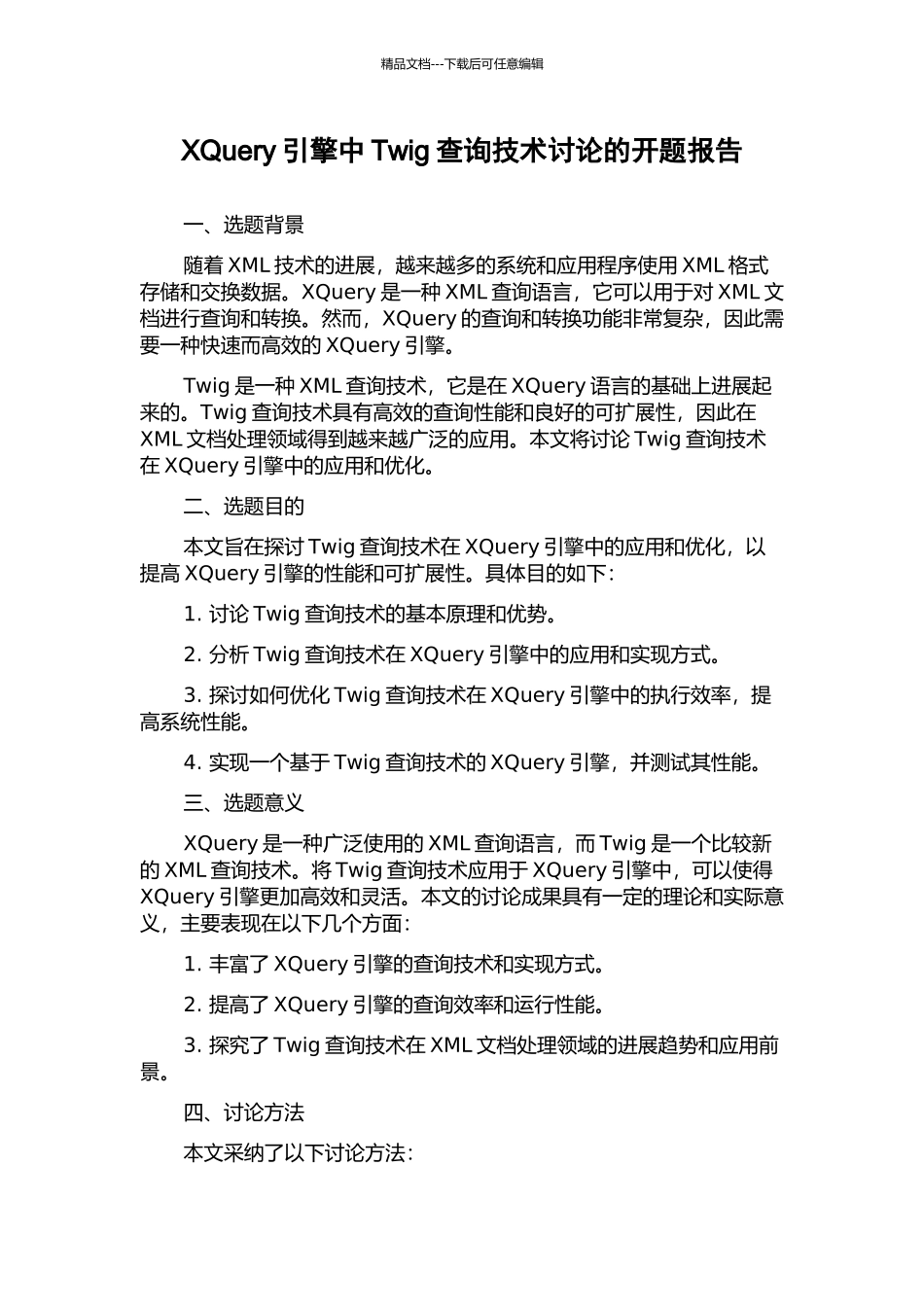 XQuery引擎中Twig查询技术研究的开题报告_第1页