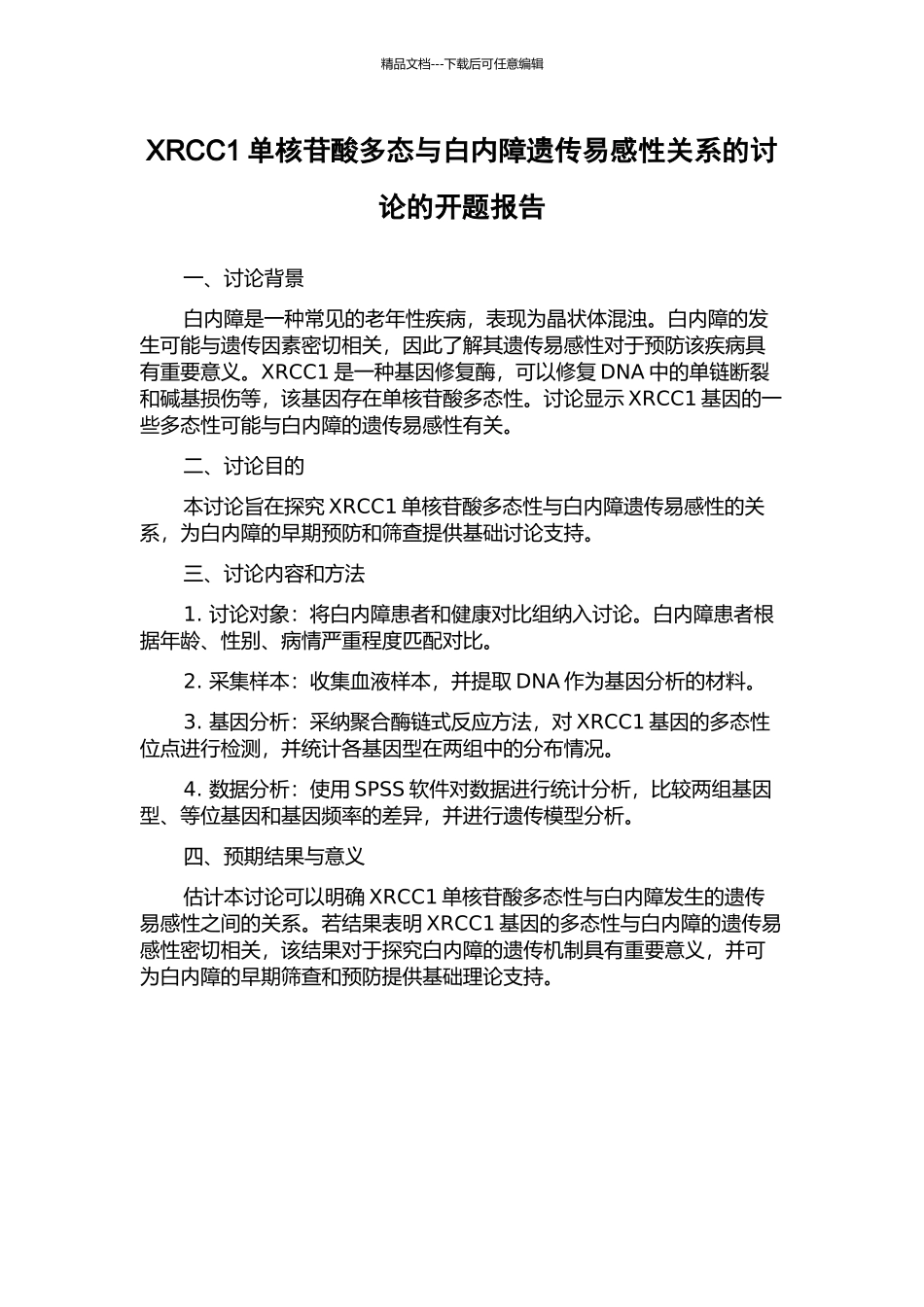 XRCC1单核苷酸多态与白内障遗传易感性关系的研究的开题报告_第1页
