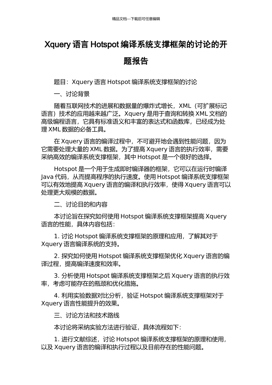 Xquery语言Hotspot编译系统支撑框架的研究的开题报告_第1页
