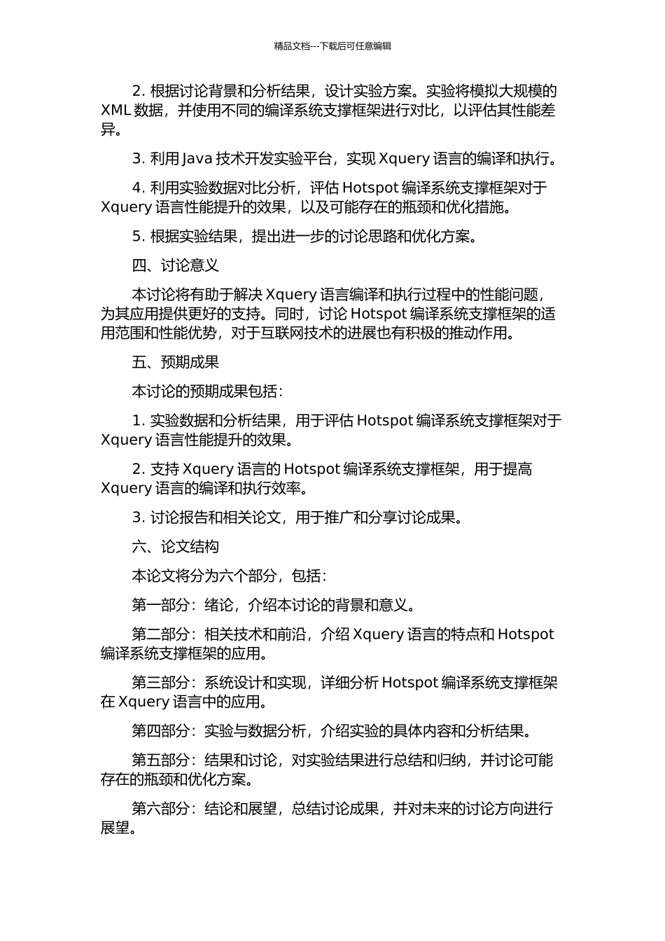 Xquery语言Hotspot编译系统支撑框架的研究的开题报告_第2页