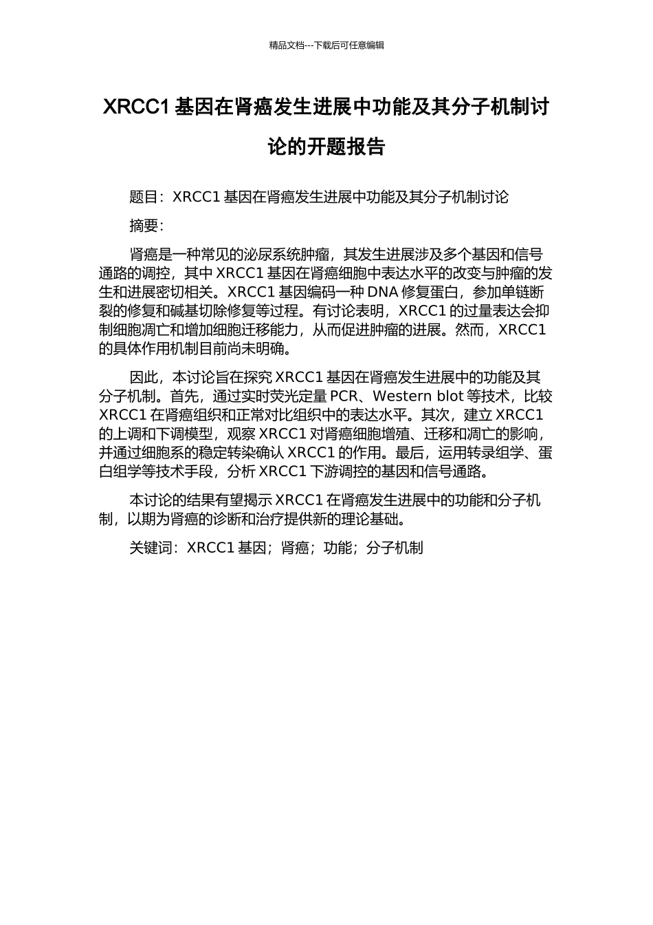 XRCC1基因在肾癌发生发展中功能及其分子机制研究的开题报告_第1页