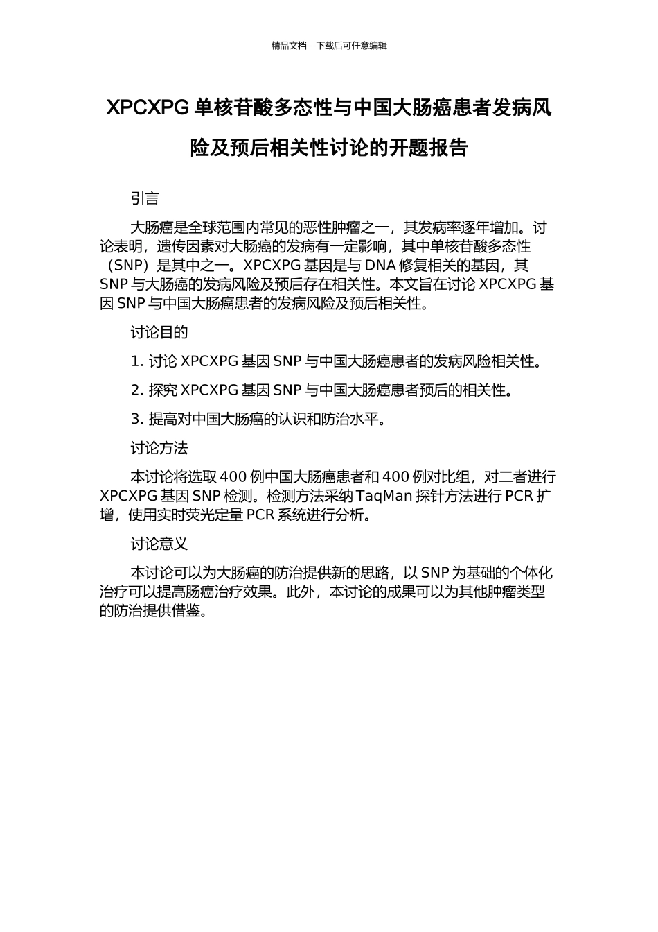 XPCXPG单核苷酸多态性与中国大肠癌患者发病风险及预后相关性研究的开题报告_第1页