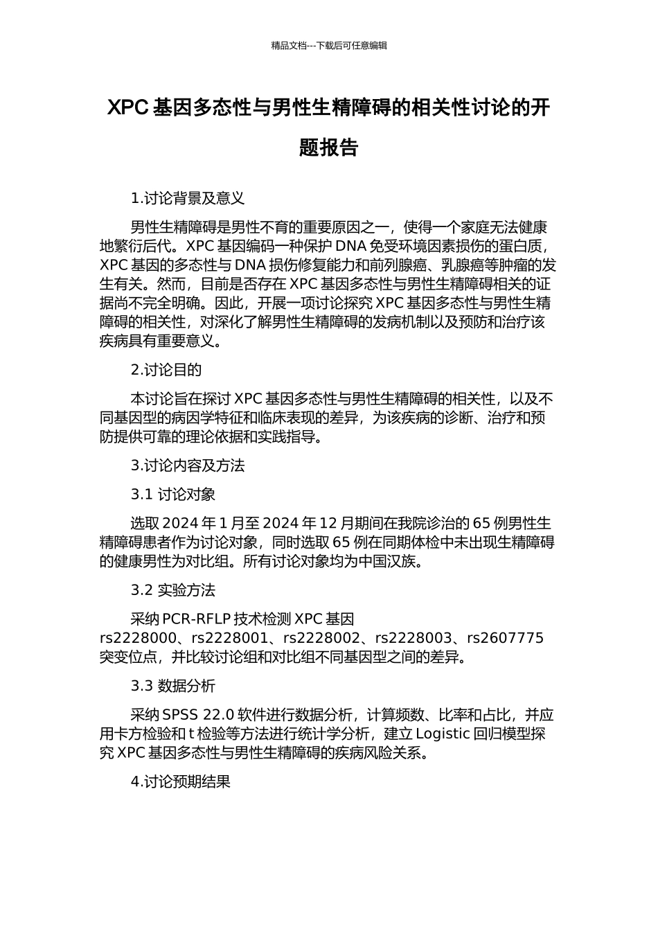XPC基因多态性与男性生精障碍的相关性研究的开题报告_第1页