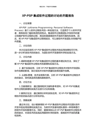 XP-PSP集成软件过程的研究的开题报告