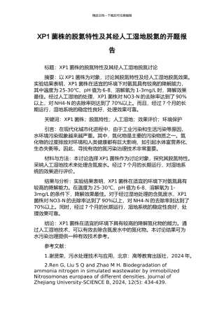 XP1菌株的脱氮特性及其经人工湿地脱氮的开题报告