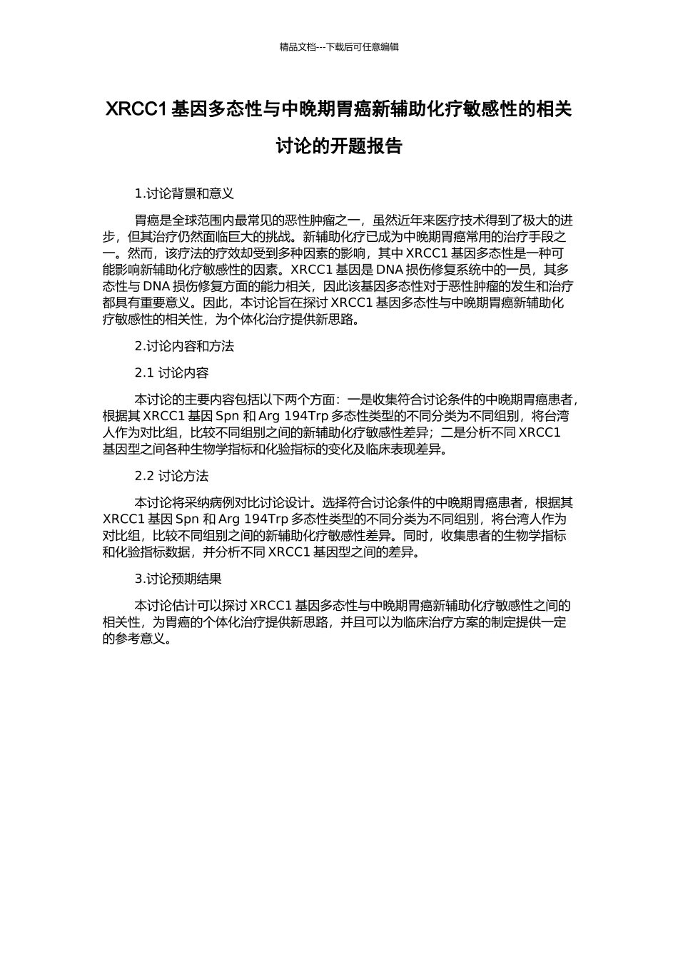 XRCC1基因多态性与中晚期胃癌新辅助化疗敏感性的相关研究的开题报告_第1页