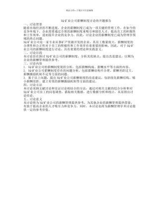 XQ矿业公司薪酬制度研究的开题报告
