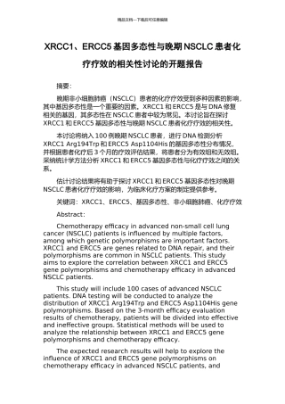 XRCC1、ERCC5基因多态性与晚期NSCLC患者化疗疗效的相关性研究的开题报告