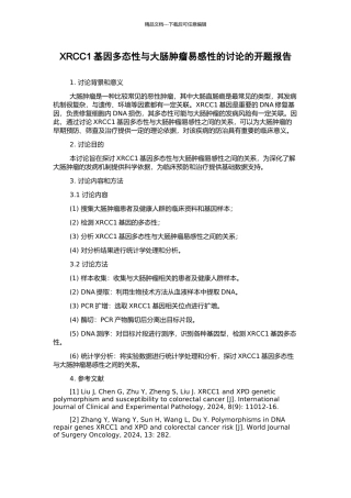 XRCC1基因多态性与大肠肿瘤易感性的研究的开题报告