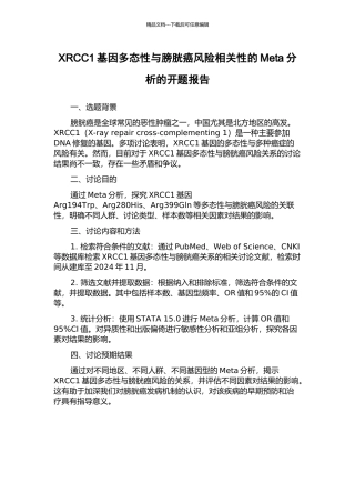 XRCC1基因多态性与膀胱癌风险相关性的Meta分析的开题报告