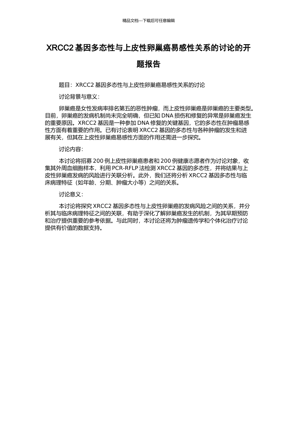 XRCC2基因多态性与上皮性卵巢癌易感性关系的研究的开题报告_第1页