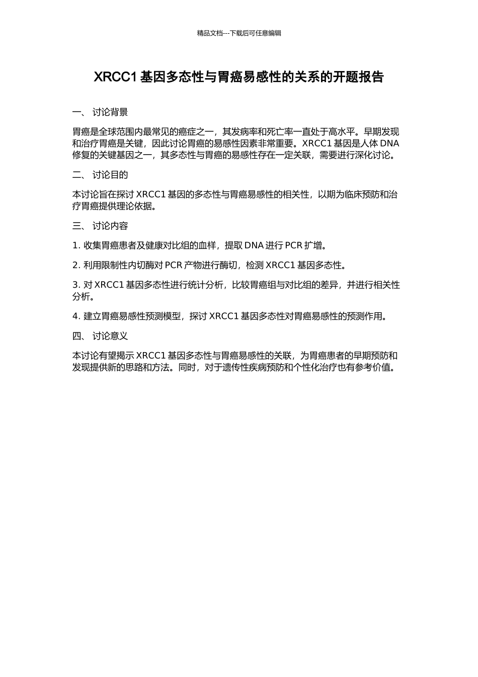 XRCC1基因多态性与胃癌易感性的关系的开题报告_第1页