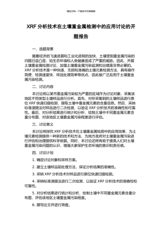 XRF分析技术在土壤重金属检测中的应用研究的开题报告