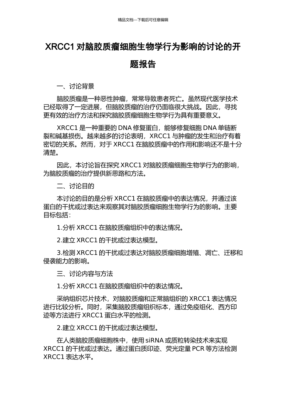 XRCC1对脑胶质瘤细胞生物学行为影响的研究的开题报告_第1页