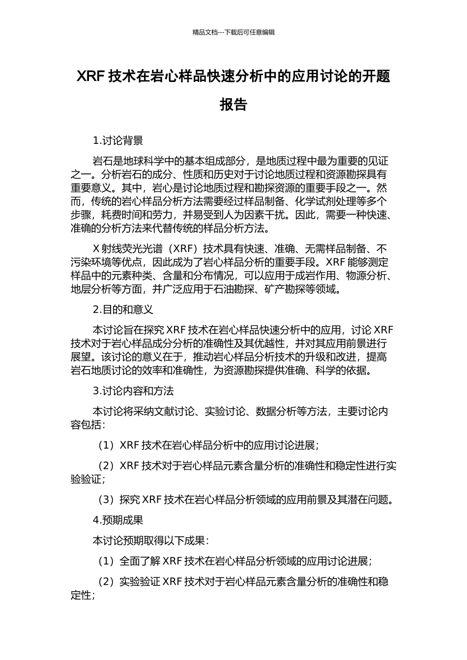XRF技术在岩心样品快速分析中的应用研究的开题报告_第1页
