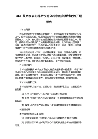 XRF技术在岩心样品快速分析中的应用研究的开题报告