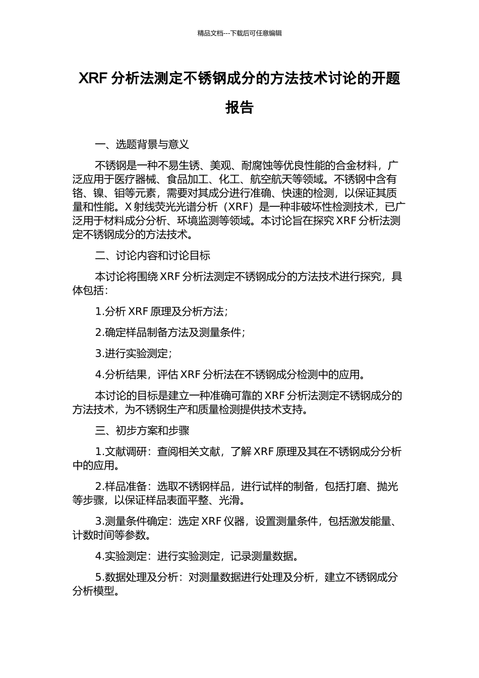 XRF分析法测定不锈钢成分的方法技术研究的开题报告_第1页