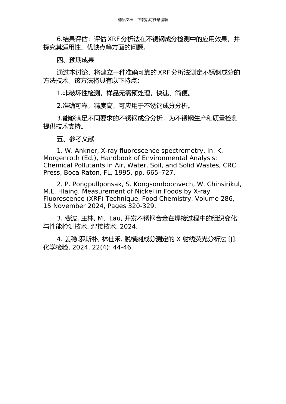 XRF分析法测定不锈钢成分的方法技术研究的开题报告_第2页