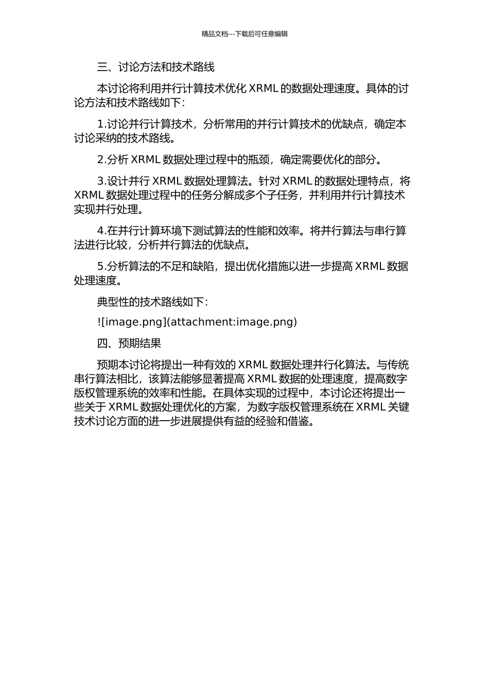 XrML并行化处理关键技术研究的开题报告_第2页