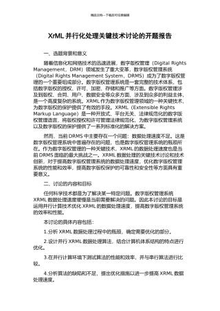XrML并行化处理关键技术研究的开题报告