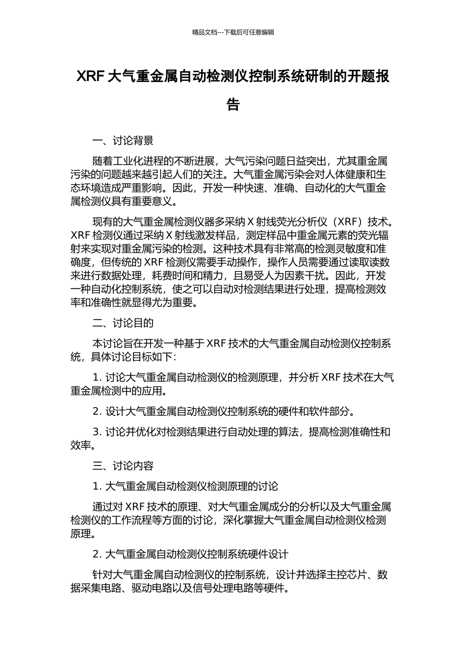 XRF大气重金属自动检测仪控制系统研制的开题报告_第1页