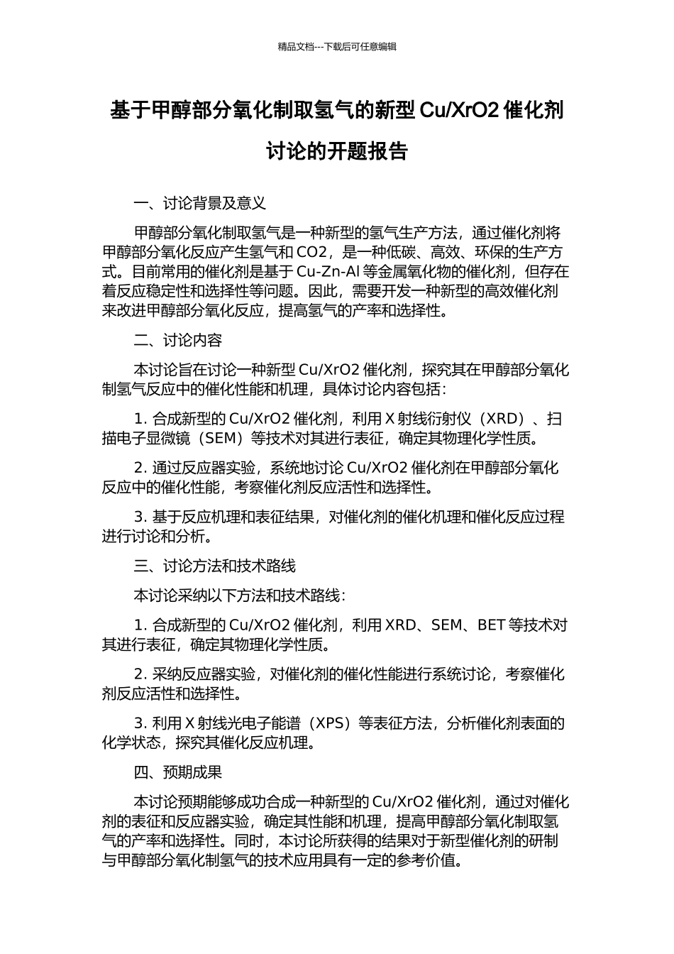 XrO2催化剂研究的开题报告_第1页