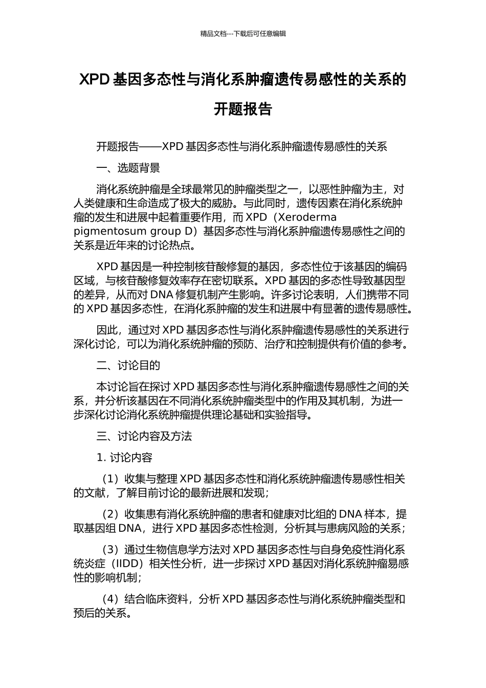 XPD基因多态性与消化系肿瘤遗传易感性的关系的开题报告_第1页