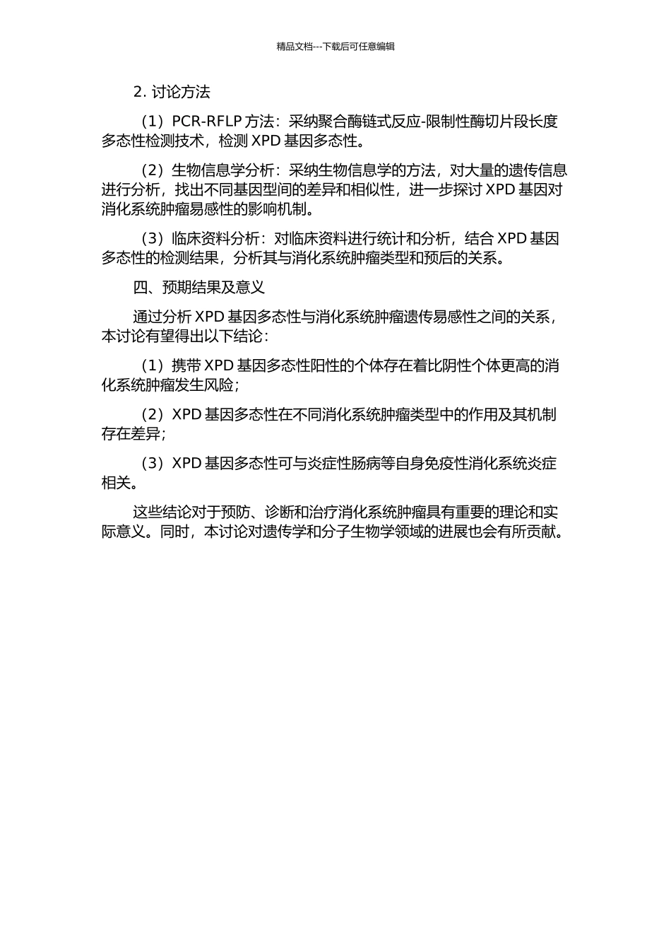 XPD基因多态性与消化系肿瘤遗传易感性的关系的开题报告_第2页