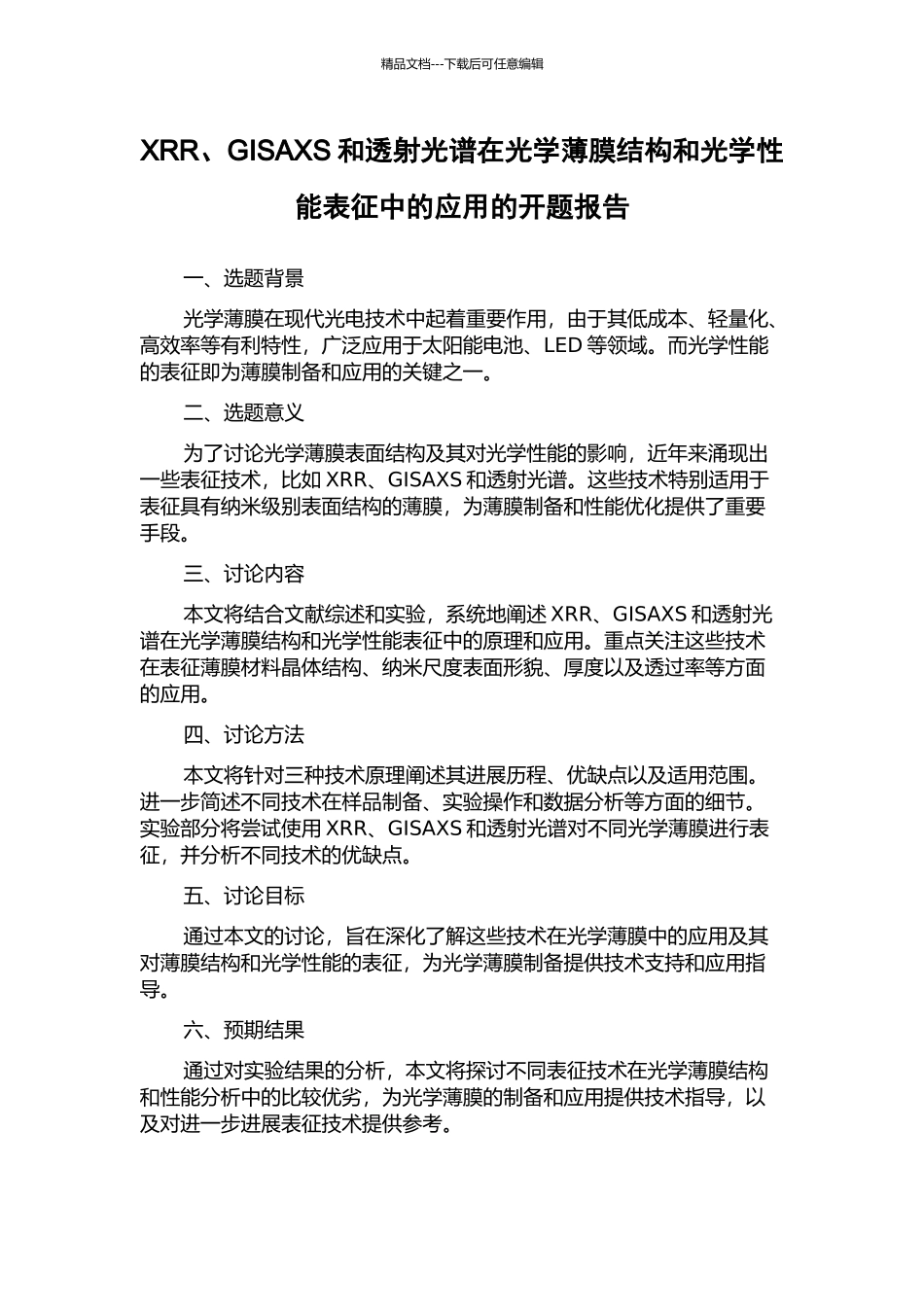XRR、GISAXS和透射光谱在光学薄膜结构和光学性能表征中的应用的开题报告_第1页