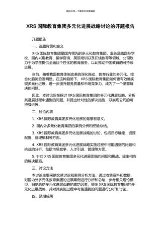 XRS国际教育集团多元化发展战略研究的开题报告