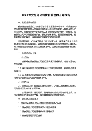 XSH保安服务公司优化管理的开题报告