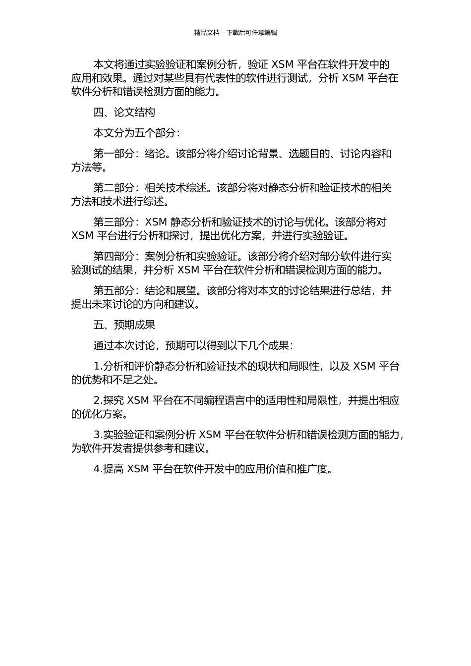 XSM的静态分析和验证技术研究的开题报告_第2页