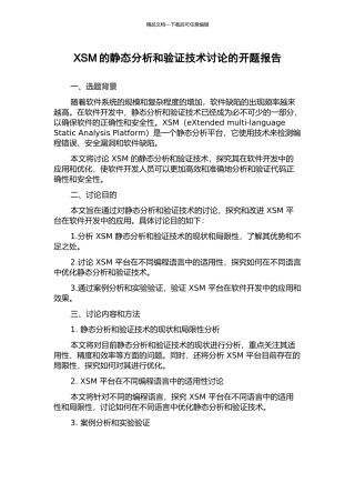 XSM的静态分析和验证技术研究的开题报告