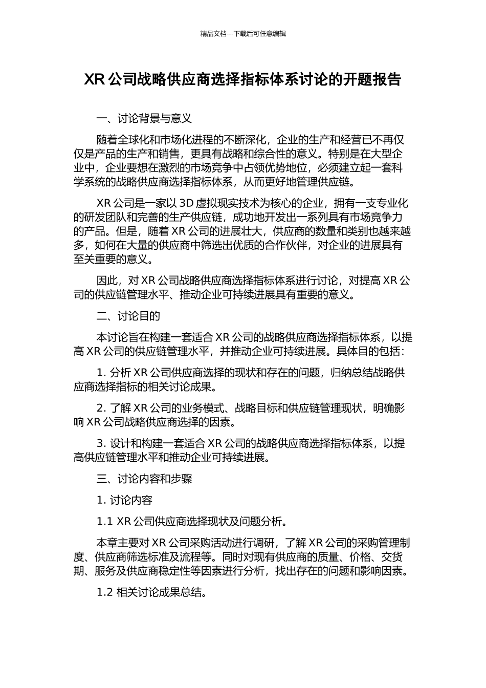 XR公司战略供应商选择指标体系研究的开题报告_第1页