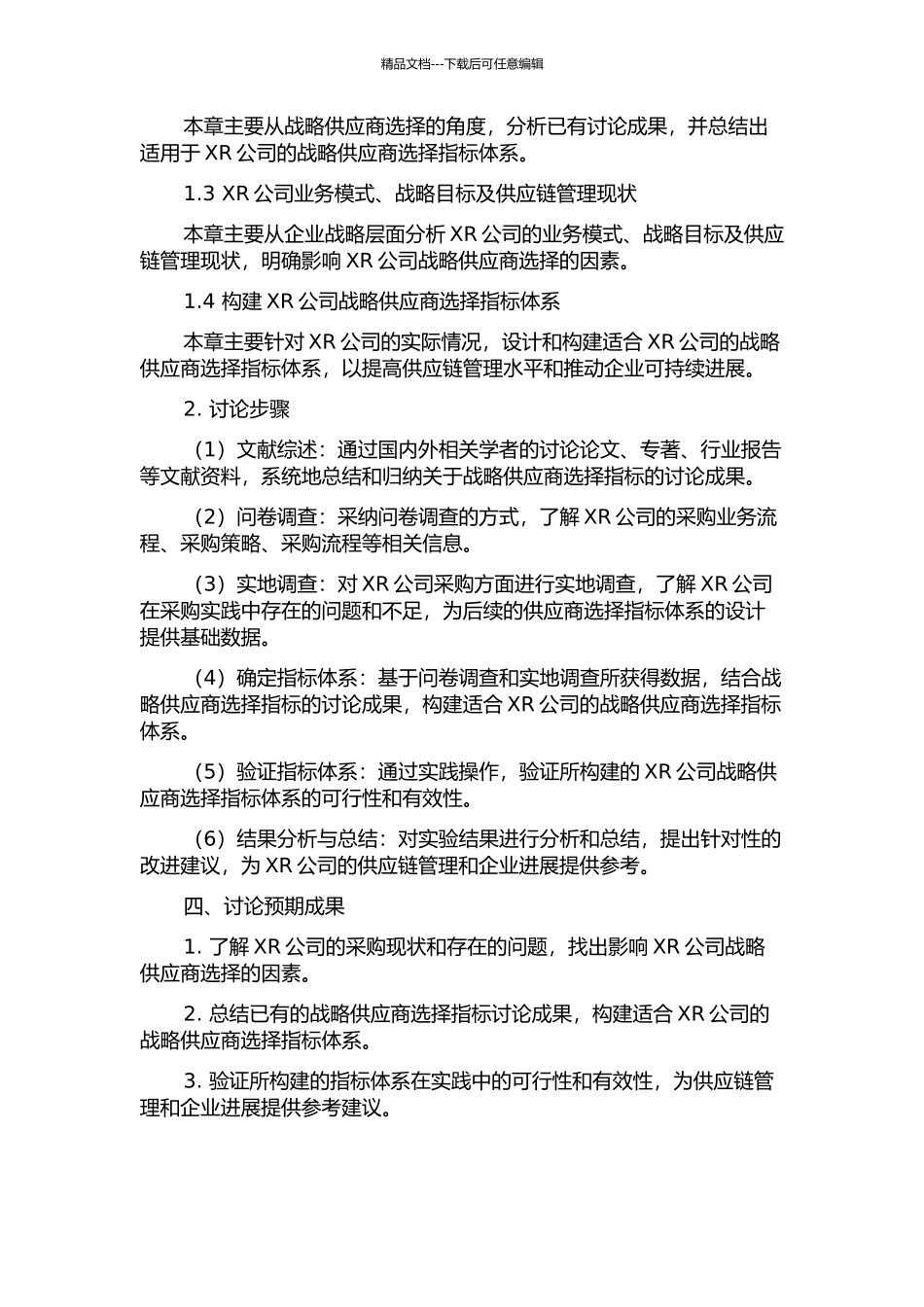 XR公司战略供应商选择指标体系研究的开题报告_第2页