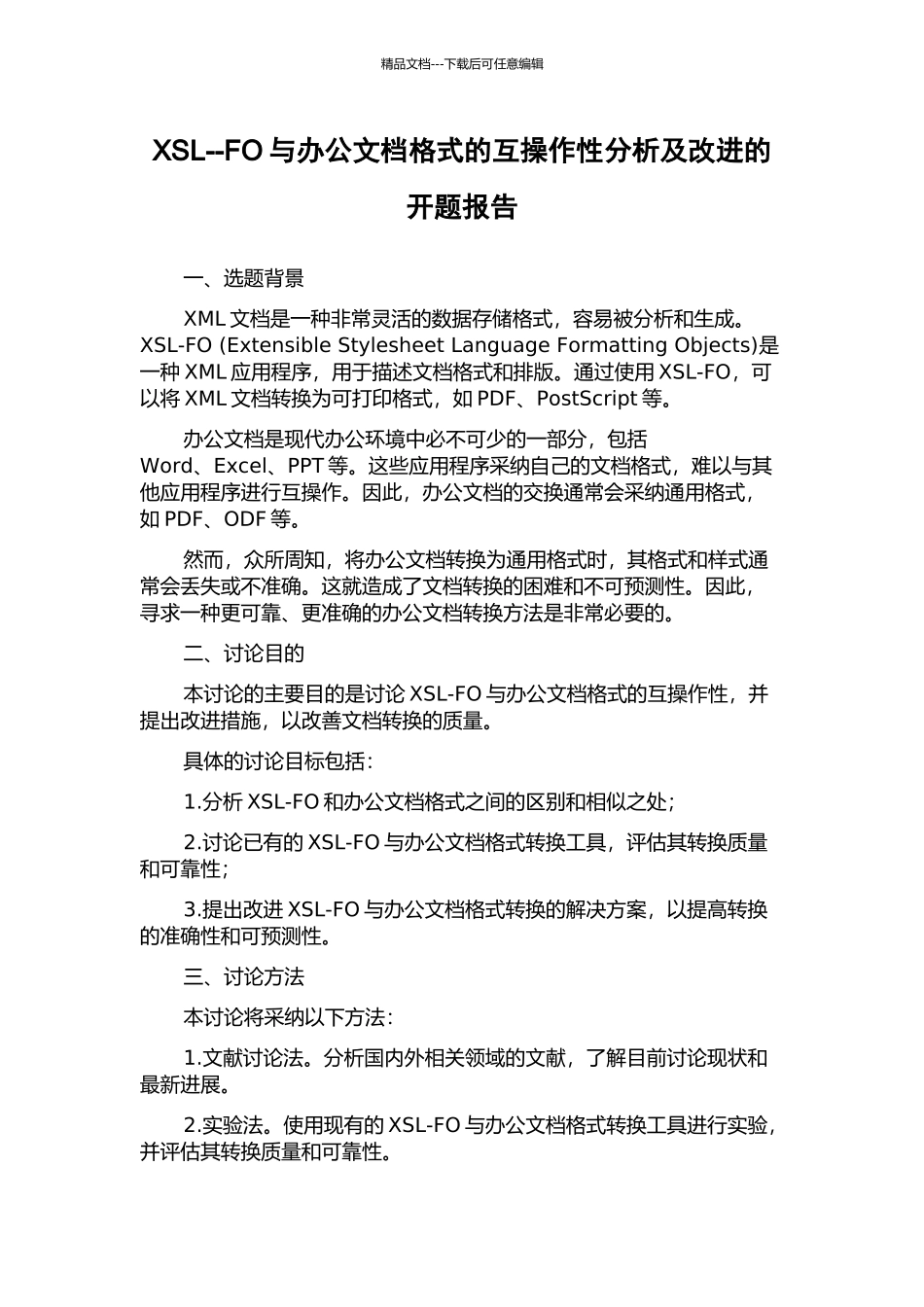 XSL--FO与办公文档格式的互操作性分析及改进的开题报告_第1页