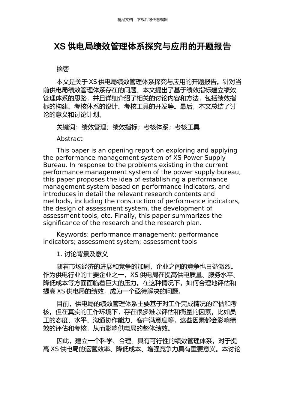 XS供电局绩效管理体系探索与应用的开题报告_第1页