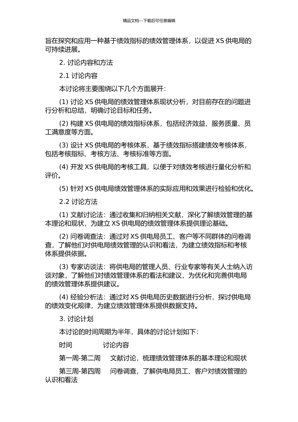 XS供电局绩效管理体系探索与应用的开题报告_第2页