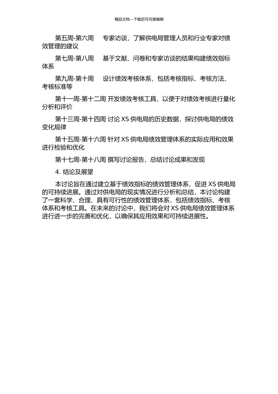 XS供电局绩效管理体系探索与应用的开题报告_第3页