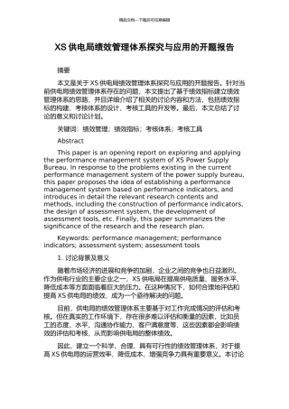XS供电局绩效管理体系探索与应用的开题报告