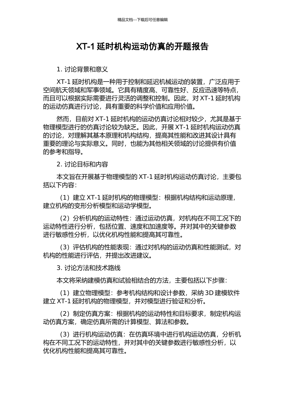 XT-1延时机构运动仿真的开题报告_第1页