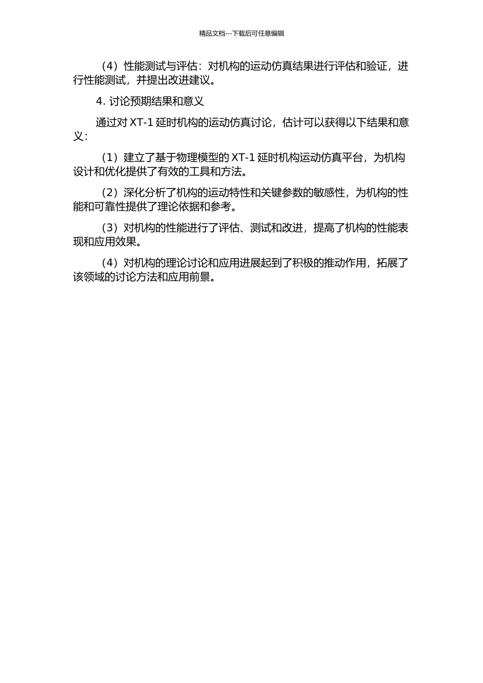XT-1延时机构运动仿真的开题报告_第2页