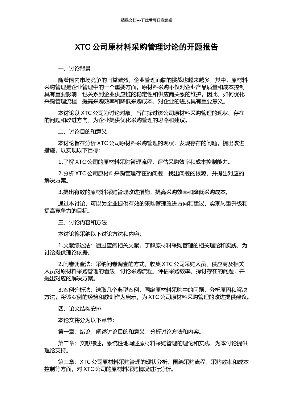 XTC公司原材料采购管理研究的开题报告_第1页