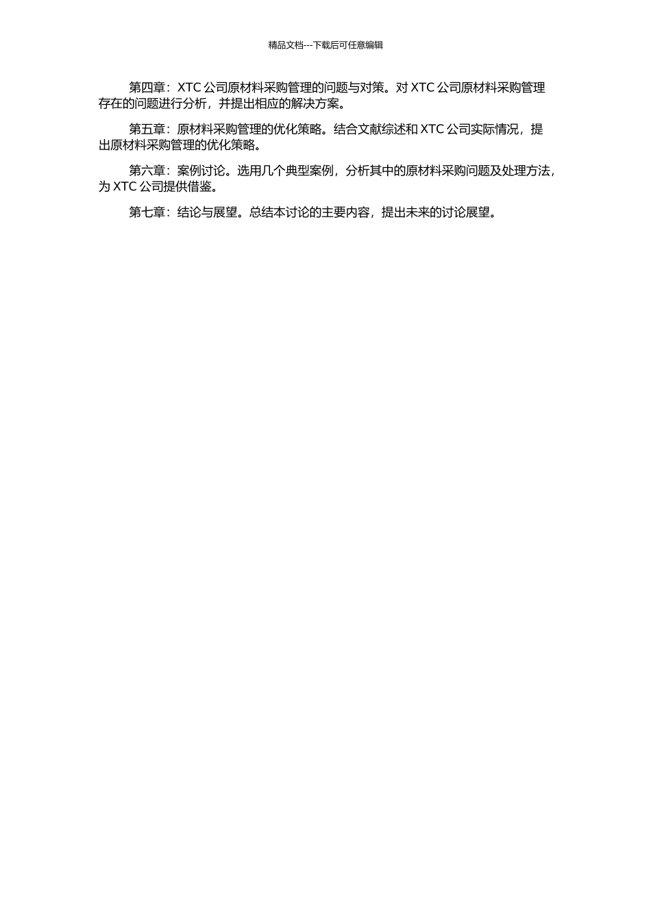 XTC公司原材料采购管理研究的开题报告_第2页