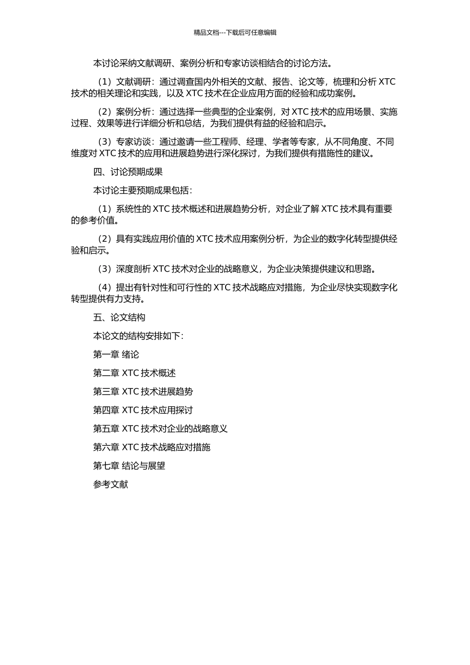 XTC技术创新战略探讨的开题报告_第2页