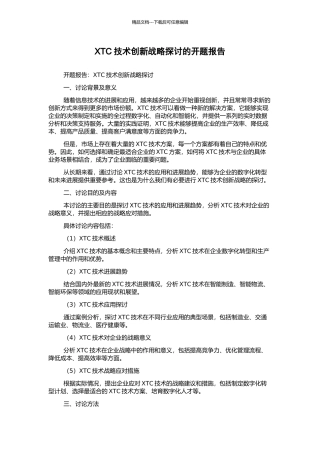 XTC技术创新战略探讨的开题报告