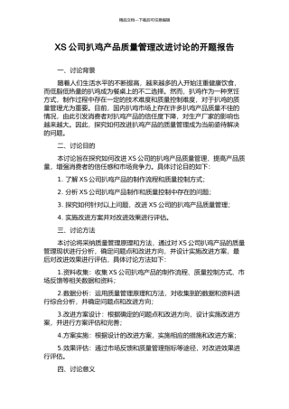 XS公司扒鸡产品质量管理改进研究的开题报告